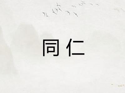 同仁