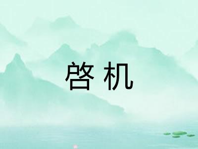 啓机