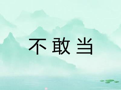 不敢当