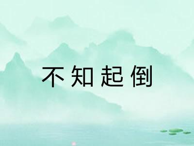 不知起倒