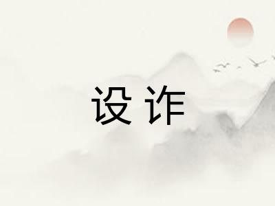 设诈