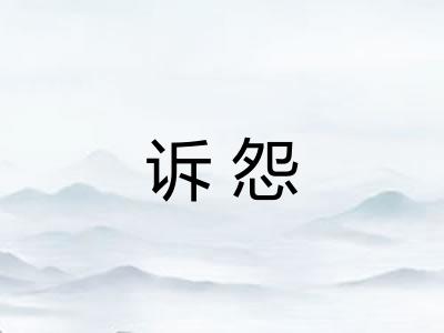 诉怨