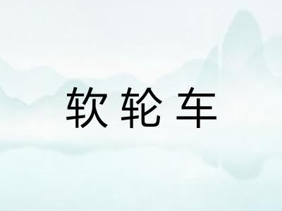 软轮车