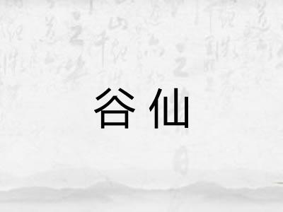 谷仙