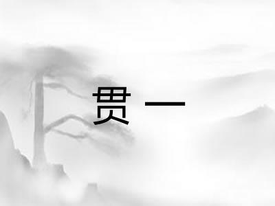 贯一