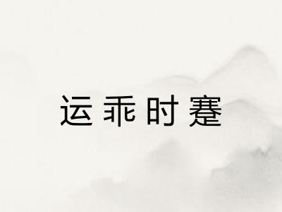 运乖时蹇