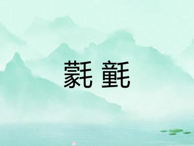 氋氃