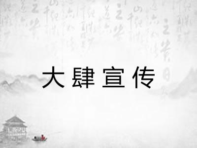 大肆宣传