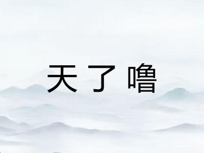 天了噜