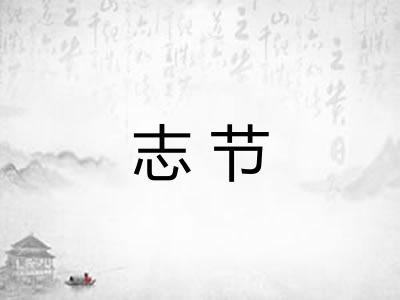 志节