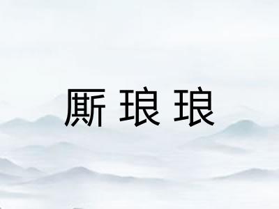 厮琅琅