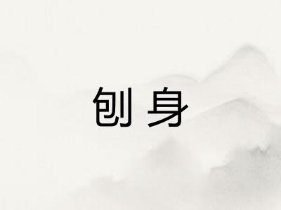 刨身