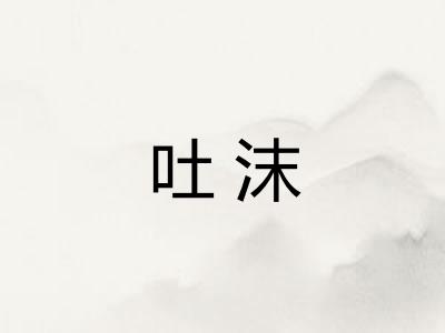 吐沫 吐沫