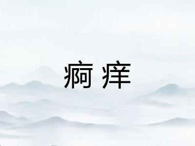 痾痒
