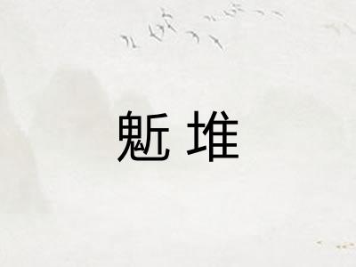 鬿堆