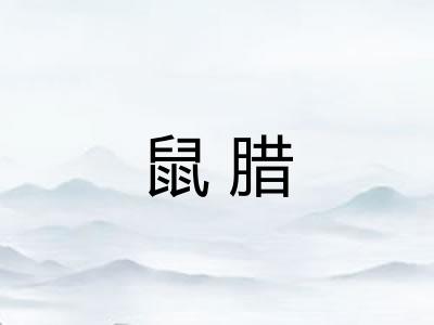 鼠腊
