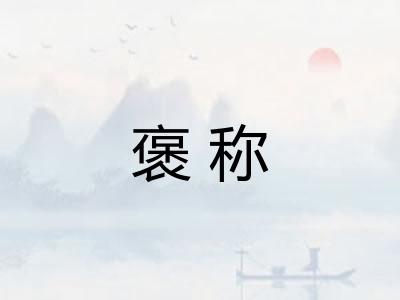 褒称