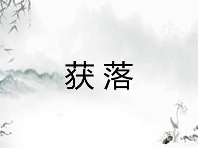 获落