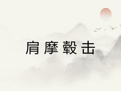肩摩毂击