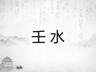 壬水