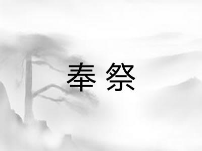 奉祭