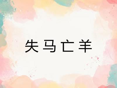 失马亡羊