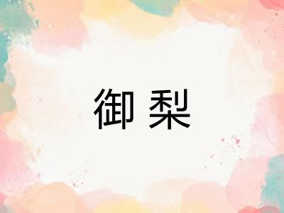 御梨