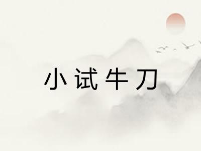 小试牛刀