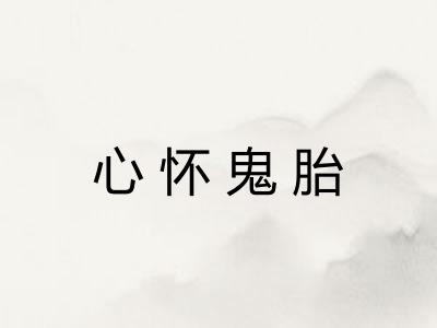 心怀鬼胎