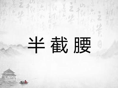 半截腰