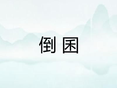 倒囷
