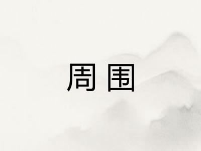 周围