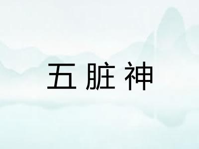 五脏神