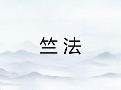 竺法