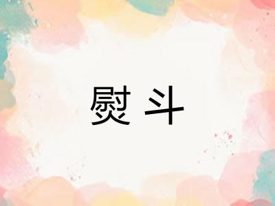 熨斗