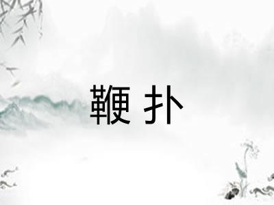 鞭扑