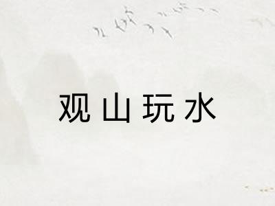 观山玩水