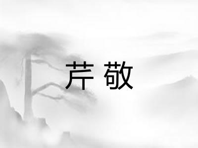芹敬