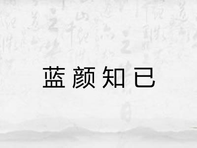 蓝颜知已