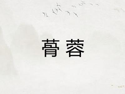 蓇蓉