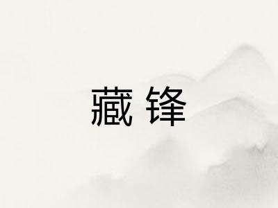 藏锋