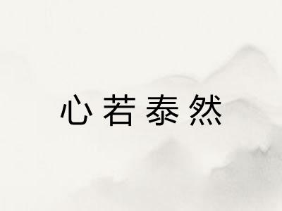 心若泰然