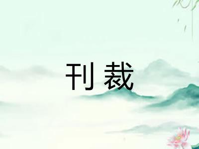 刊裁