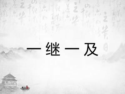 一继一及