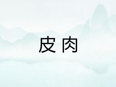 皮肉