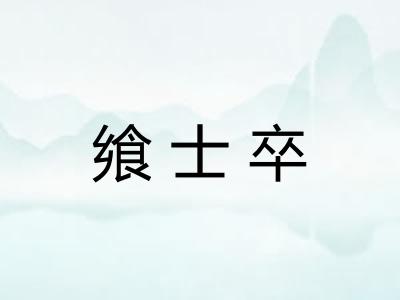 飨士卒