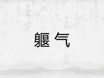 躽气