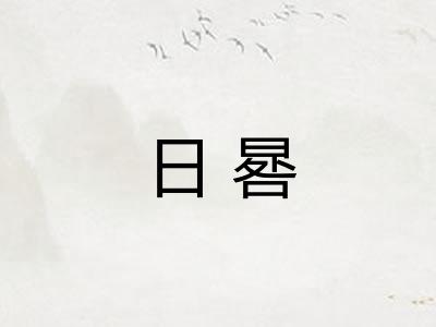 日晷
