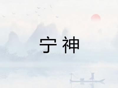 宁神