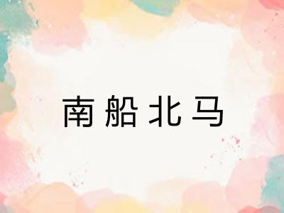 南船北马